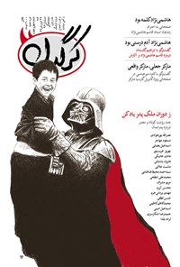 تصویر جلد کتاب هفتهنامه کرگدن ـ شماره ۴۴ ـ ۲۶ فروردین ۹۶