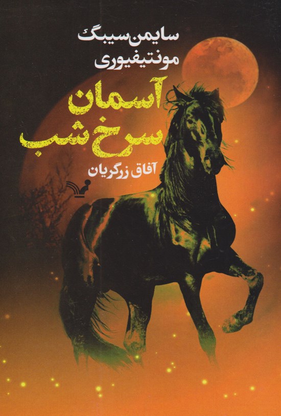 تصویر جلد کتاب سه گانه مسکو (جلد دوم؛ آسمان سرخ شب)