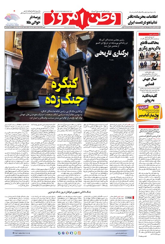 تصویر جلد کتاب وطن امروز - ۱۴۰۲ پنج شنبه ۱۳ مهر
