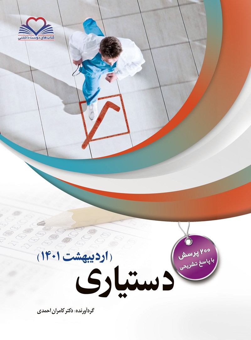 تصویر جلد کتاب دستیاری اردیبهشت 1401