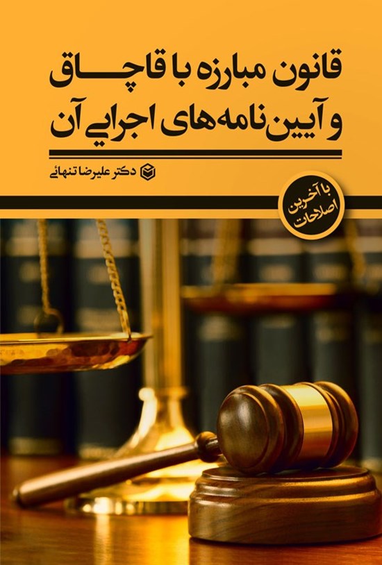 تصویر جلد کتاب قانون مبارزه با قاچاق و آیین نامه های اجرایی آن