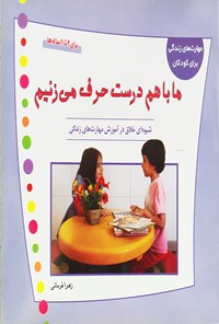 کتاب ما با هم درست حرف می زنیم اثر زهرا فرمانی