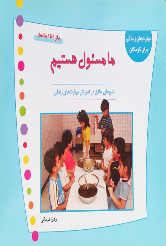 تصویر جلد کتاب ما مسئول هستیم