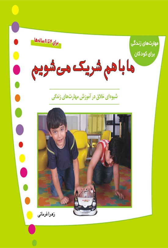 تصویر جلد کتاب ما با هم شریک می شویم