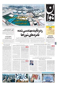 تصویر جلد کتاب جوان - يکشنبه ۰۳ ارديبهشت ۱۳۹۶