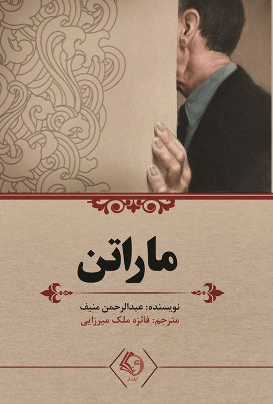 تصویر جلد کتاب ماراتن