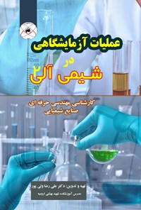 تصویر جلد کتاب عملیات آزمایشگاهی در شیمی آلی ۲