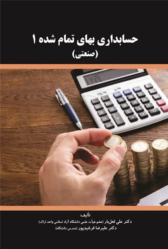 تصویر جلد کتاب حسابداری بهای تمام شده ۱