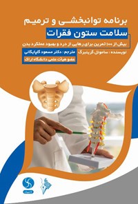 کتاب برنامه توانبخشی و ترمیم سلامت ستون فقرات اثر ساموئل گرینبرگ