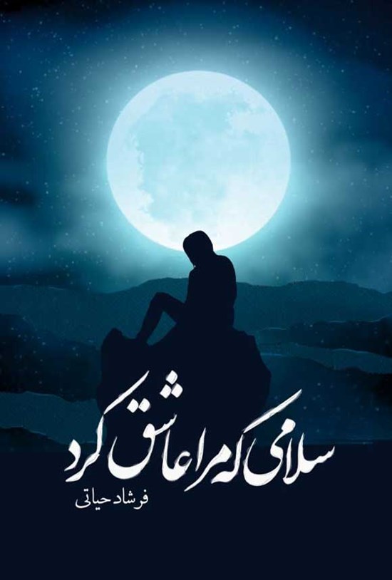 تصویر جلد کتاب سلامی که مرا عاشق کرد
