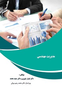 کتاب مدیریت مهندسی اثر ابوذر شهپری