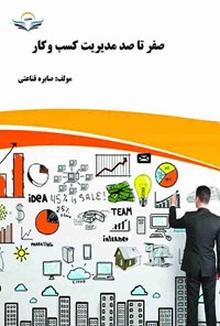 کتاب صفر تا صد مدیریت کسب و کار اثر صابره قناعتی