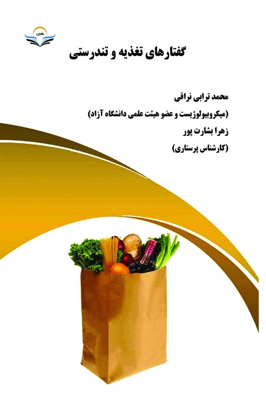 تصویر جلد کتاب گفتارهای تغذیه و تندرستی