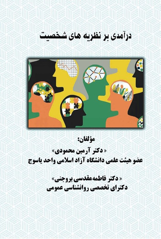 تصویر جلد کتاب درآمدی بر نظریه های شخصیت