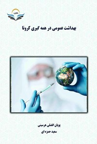 کتاب بهداشت عمومی در همه گیری کرونا اثر پویان افضلی هرسینی