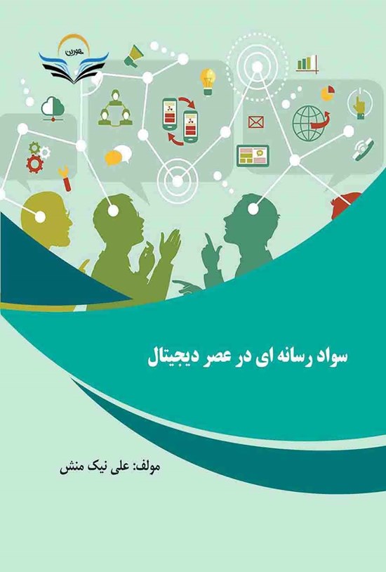 تصویر جلد کتاب سواد رسانهای در عصر دیجیتال