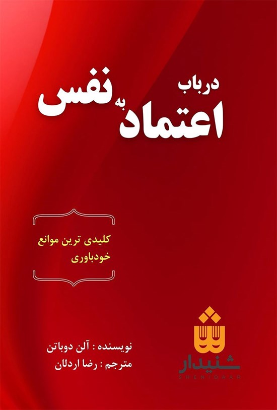 تصویر جلد کتاب در باب اعتماد به نفس (خلاصه کتاب)