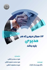 کتاب ۷۶ سوال مهمی که هر مدیری باید بداند اثر جیمز مک گراث