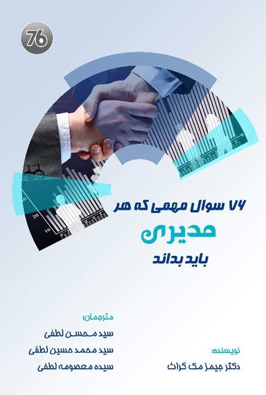 تصویر جلد کتاب ۷۶ سوال مهمی که هر مدیری باید بداند