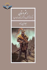 کتاب رستم دستان اثر میلاد غریبی زاده