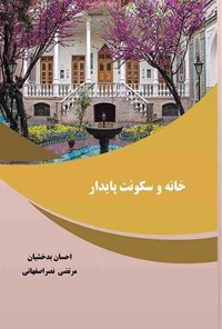 کتاب خانه و سکونت پایدار اثر سیداحسان بدخشیان