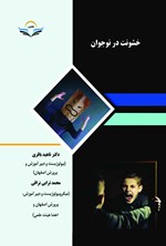 خشونت در نوجوان اثر ناهید باقری