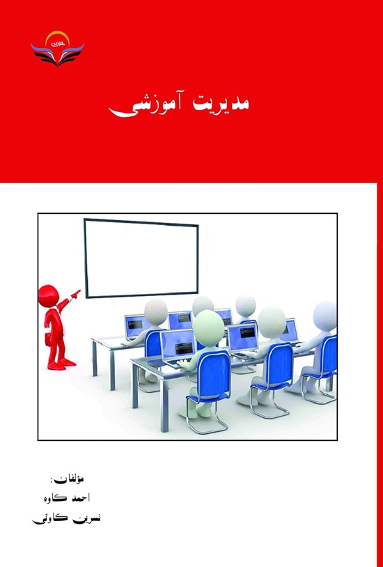 تصویر جلد کتاب مدیریت آموزشی