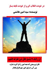 کتاب در خودت انقلاب کن و از خودت نابغه بساز اثر سیدامین هاشمی