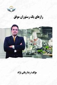 تصویر جلد کتاب رازهای یک رستوران موفق