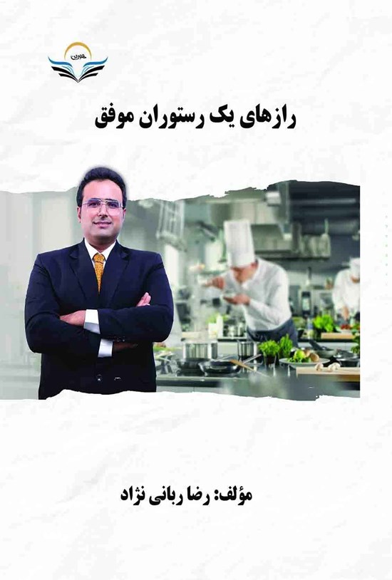 تصویر جلد کتاب رازهای یک رستوران موفق