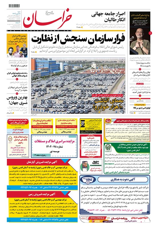 تصویر جلد کتاب روزنامه خراسان ـ شماره ۲۱۳۲۴ ـ شنبه ۱۵ مهرماه ۱۴۰۲
