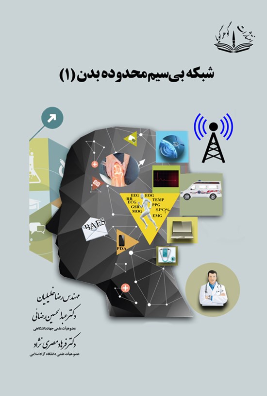 تصویر جلد کتاب شبکه بی سیم محدوده بدن ۱