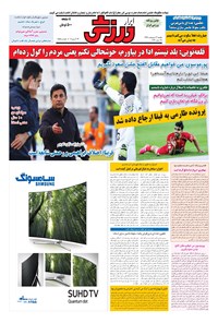 تصویر جلد کتاب ابرار ورزشی - ۱۳۹۶/۲/۳