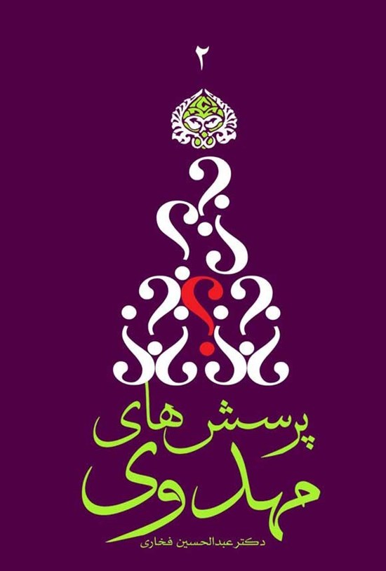 تصویر جلد کتاب پرسش های مهدوی ۲