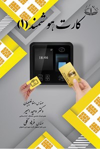 کتاب کارت هوشمند ۱ اثر رضـا خلیـلیان