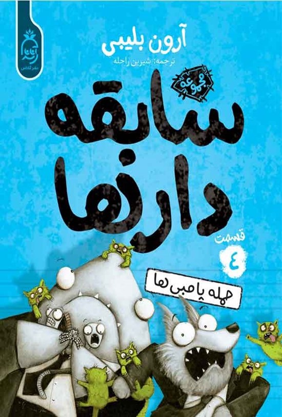 تصویر جلد کتاب سابقه دارها (جلد چهارم، حمله پامبی ها)