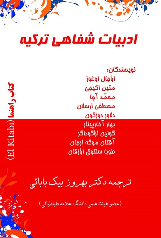 تصویر جلد کتاب ادبیات شفاهی ترکیه