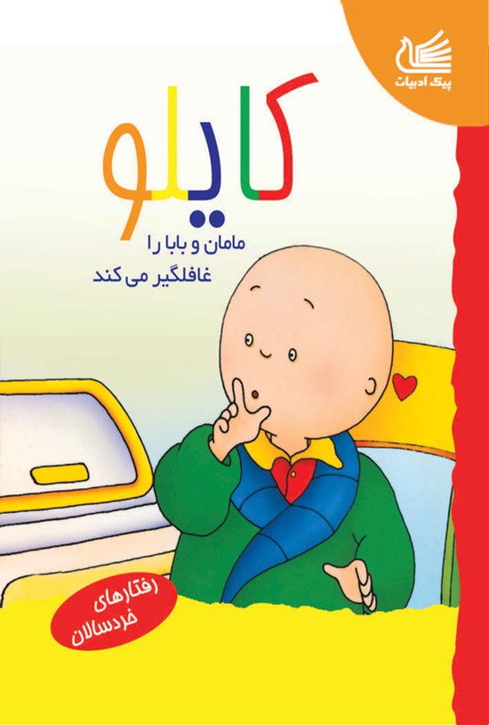 تصویر جلد کتاب کایلو مامان و بابا را غافلگیر می کند