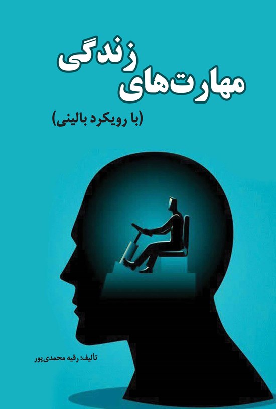 تصویر جلد کتاب مهارت های زندگی (با رویکرد بالینی)