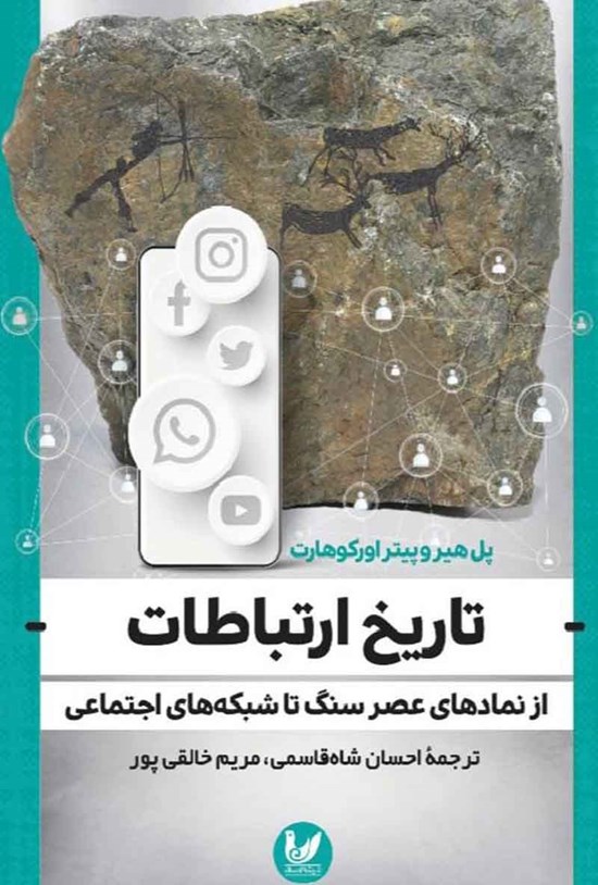تصویر جلد کتاب تاریخ ارتباطات