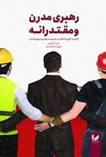 تصویر جلد کتاب رهبری مدرن و مقتدرانه