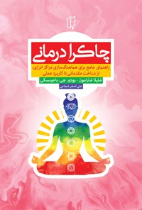 کتاب چاکرادرمانی اثر شلیلا شارامون