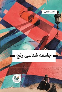 تصویر جلد کتاب جامعه شناسی رنج