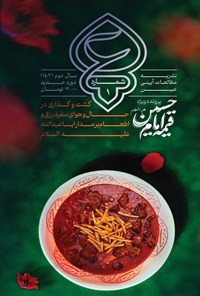 تصویر جلد کتاب نشریه عین شماره ۱ ؛ قیمه امام حسین علیه السلام؛ تابستان ۱۴۰۱