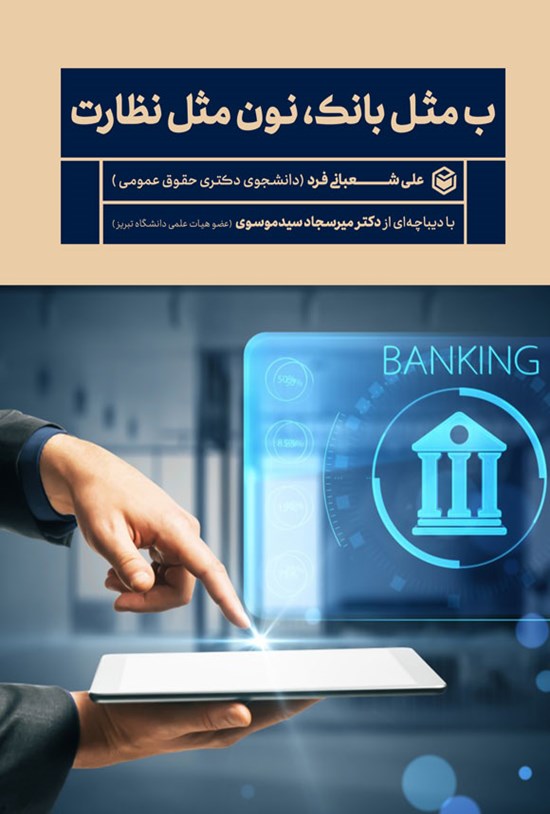 تصویر جلد کتاب ب مثل بانک، نون مثل نظارت