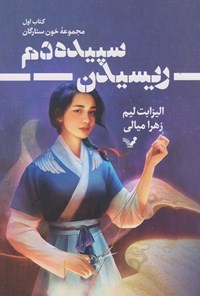 کتاب خون ستارگان (جلد اول؛ ریسیدن سپیده دم) اثر الیزابت لیم