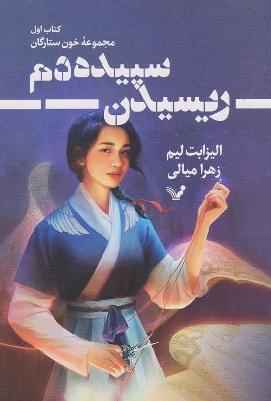 تصویر جلد کتاب خون ستارگان (جلد اول؛ ریسیدن سپیده دم)