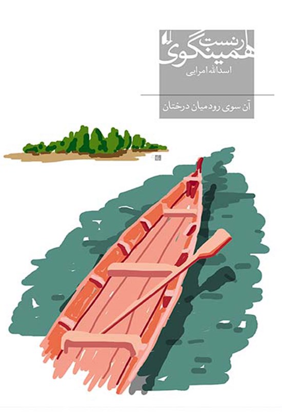 تصویر جلد کتاب آن سوی رود میان درختان