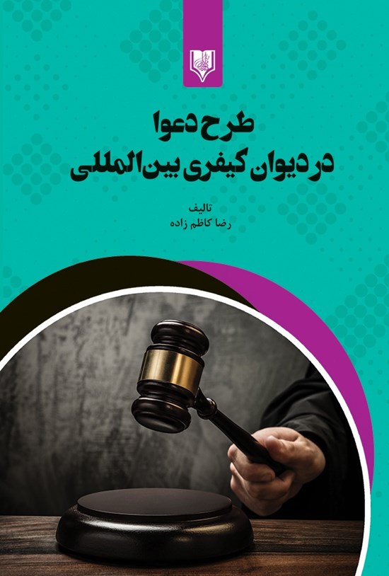 تصویر جلد کتاب طرح دعوا در دیوان کیفری بین المللی
