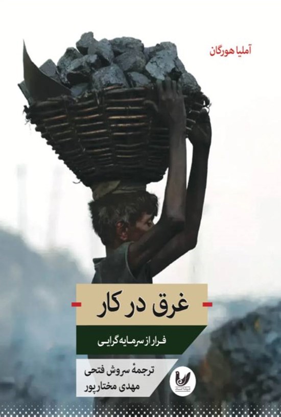 تصویر جلد کتاب غرق در کار
